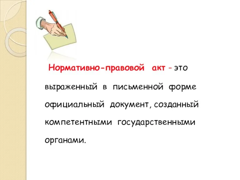 Нормативно-правовой акт – это выраженный в письменной форме официальный документ, созданный компетентными государственными органами.