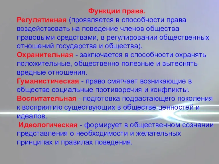 Функции права. Регулятивная (проявляется в способности права воздействовать на поведение членов общества