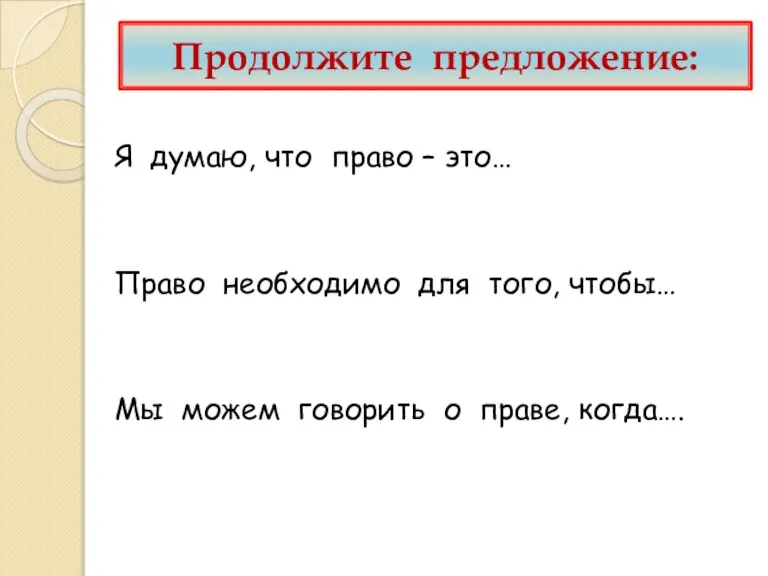 Продолжите предложение: Я думаю, что право – это… Право необходимо для того,