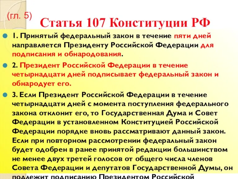 Статья 107 Конституции РФ 1. Принятый федеральный закон в течение пяти дней