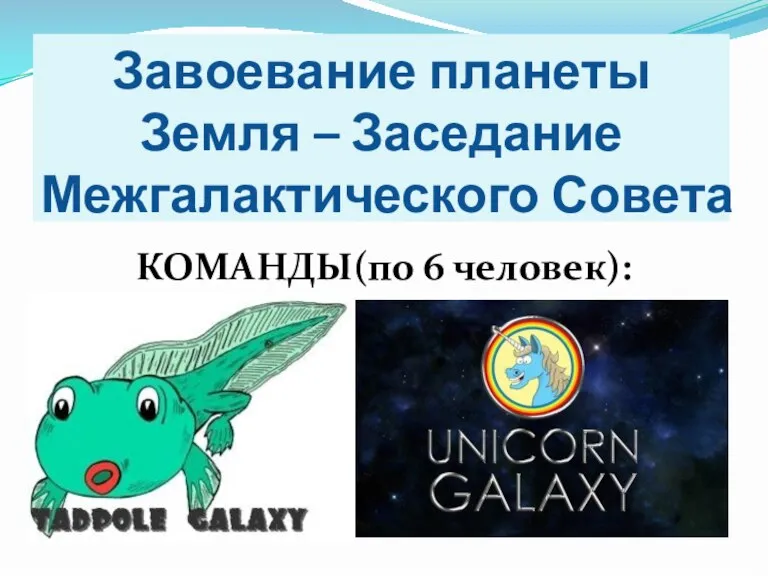 Завоевание планеты Земля – Заседание Межгалактического Совета КОМАНДЫ(по 6 человек):