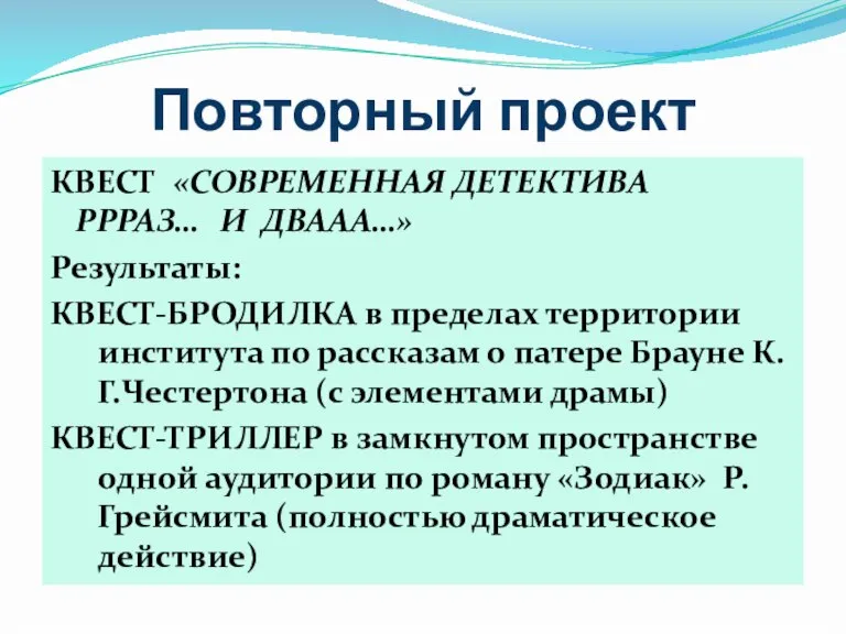 Повторный проект КВЕСТ «СОВРЕМЕННАЯ ДЕТЕКТИВА РРРАЗ… И ДВААА…» Результаты: КВЕСТ-БРОДИЛКА в пределах