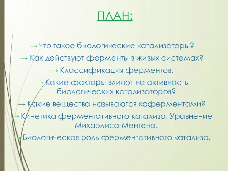 ПЛАН: → Что такое биологические катализаторы? → Как действуют ферменты в живых