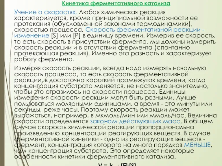 Кинетика ферментативного катализа Учение о скоростях. Любая химическая реакция характеризуется, кроме принципиальной