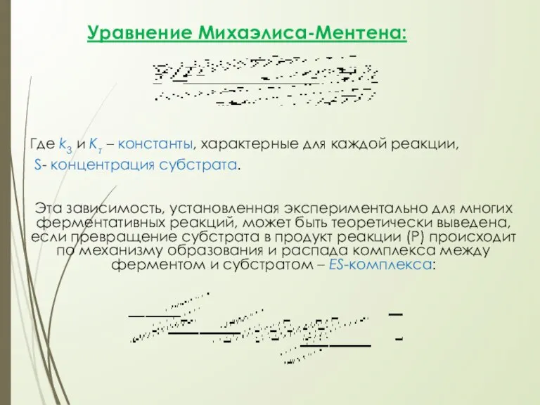 Уравнение Михаэлиса-Ментена: Где k3 и Кт – константы, характерные для каждой реакции,