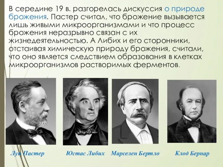 В середине 19 в. разгорелась дискуссия о природе брожения. Пастер считал, что