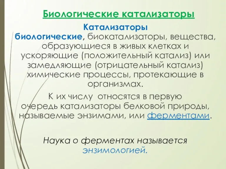 Биологические катализаторы Катализаторы биологические, биокатализаторы, вещества, образующиеся в живых клетках и ускоряющие