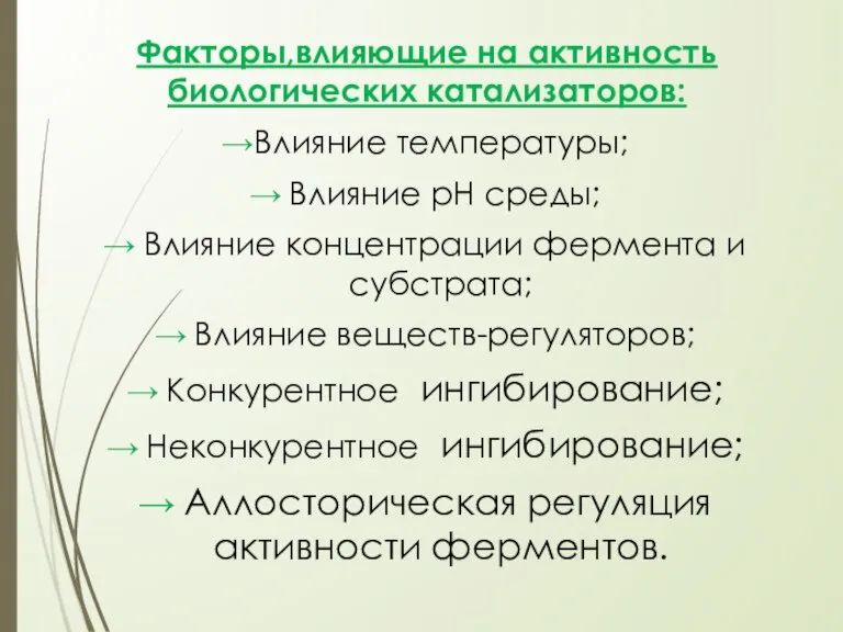 Факторы,влияющие на активность биологических катализаторов: →Влияние температуры; → Влияние рН среды; →