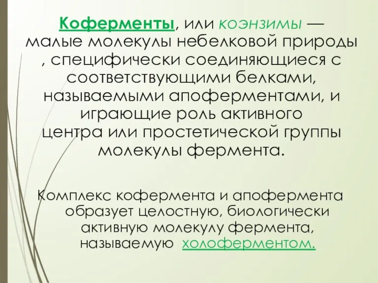 Коферменты, или коэнзимы — малые молекулы небелковой природы, специфически соединяющиеся с соответствующими