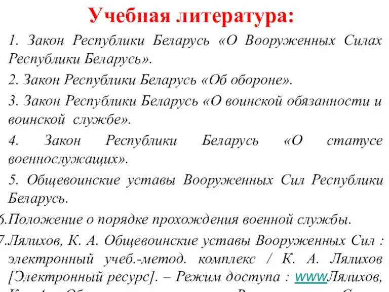 Учебная литература: 1. Закон Республики Беларусь «О Вооруженных Силах Республики Беларусь». 2.