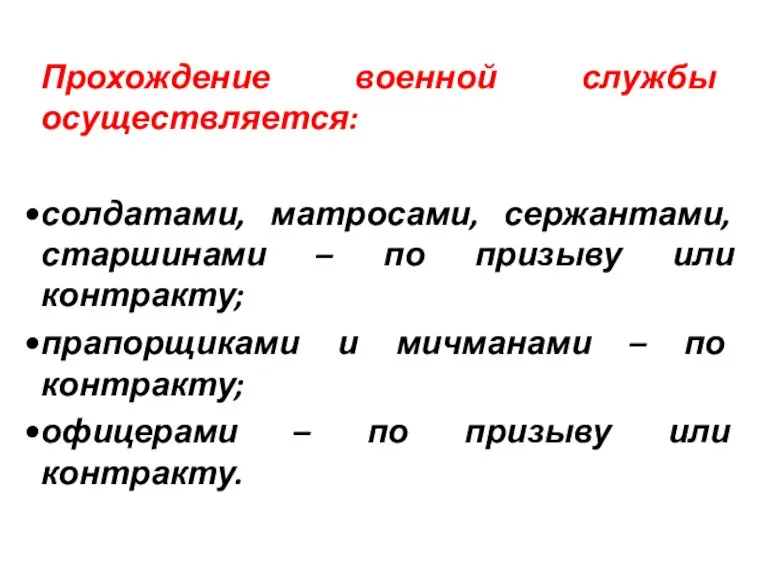 Прохождение военной службы осуществляется: солдатами, матросами, сержантами, старшинами – по призыву или