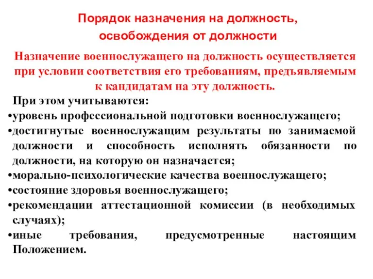 Назначение военнослужащего на должность осуществляется при условии соответствия его требованиям, предъявляемым к