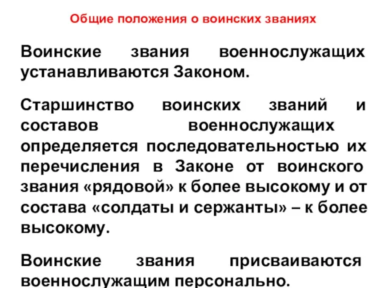 Воинские звания военнослужащих устанавливаются Законом. Старшинство воинских званий и составов военнослужащих определяется