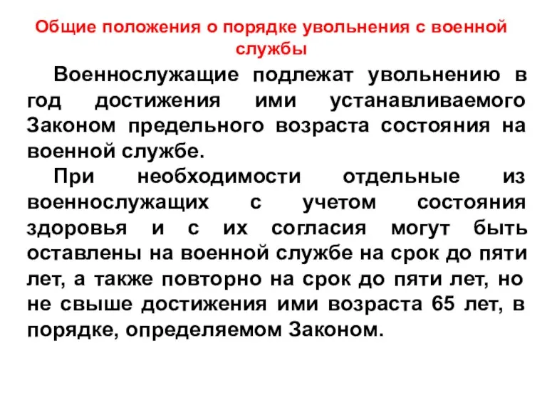 Военнослужащие подлежат увольнению в год достижения ими устанавливаемого Законом предельного возраста состояния