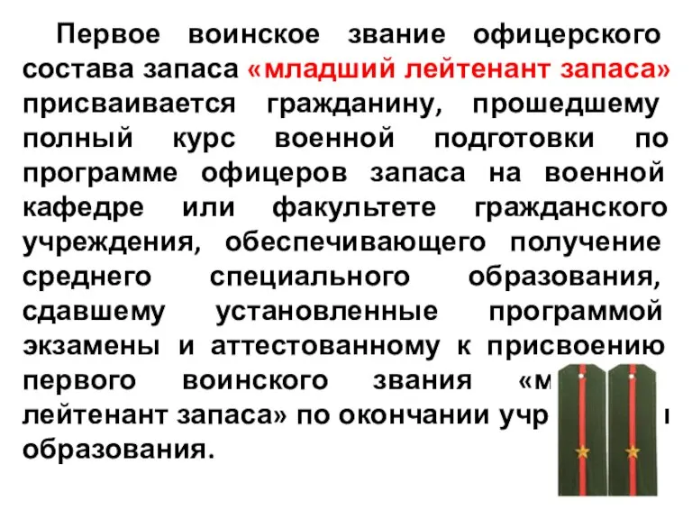 Первое воинское звание офицерского состава запаса «младший лейтенант запаса» присваивается гражданину, прошедшему