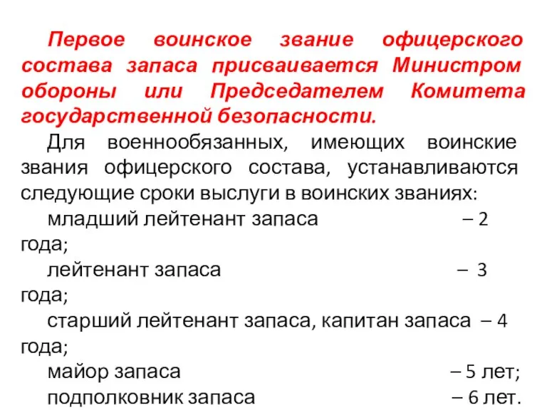 Первое воинское звание офицерского состава запаса присваивается Министром обороны или Председателем Комитета