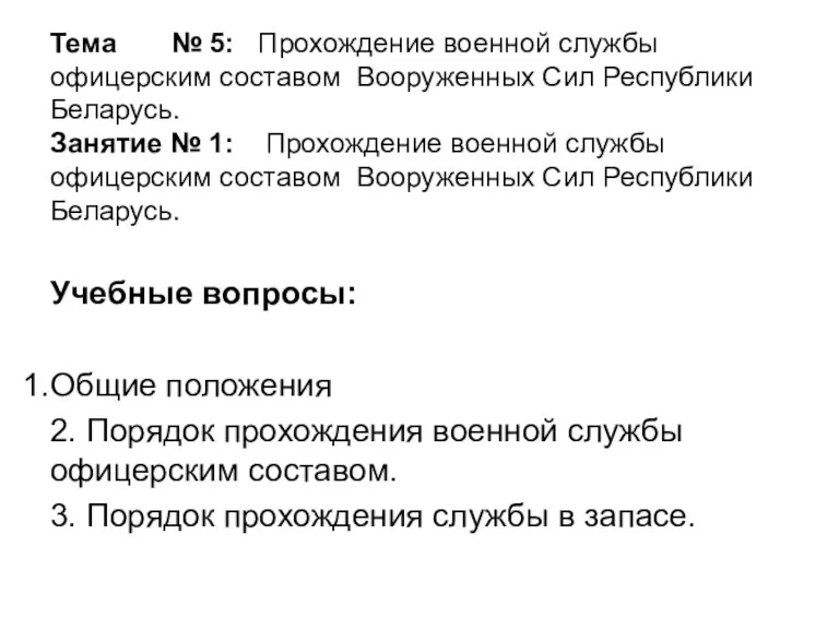 Тема № 5: Прохождение военной службы офицерским составом Вооруженных Сил Республики Беларусь.