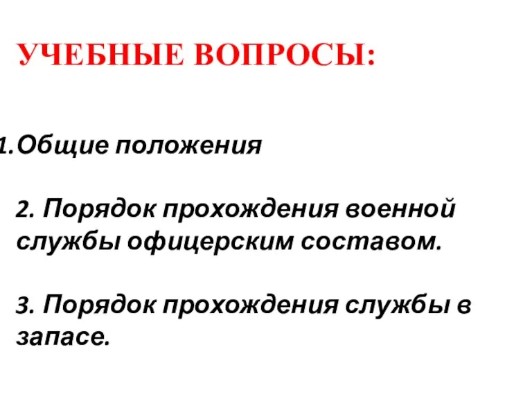 УЧЕБНЫЕ ВОПРОСЫ: Общие положения 2. Порядок прохождения военной службы офицерским составом. 3.