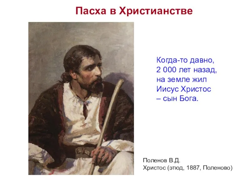 Поленов В.Д. Христос (этюд, 1887, Поленово) Пасха в Христианстве Когда-то давно, 2