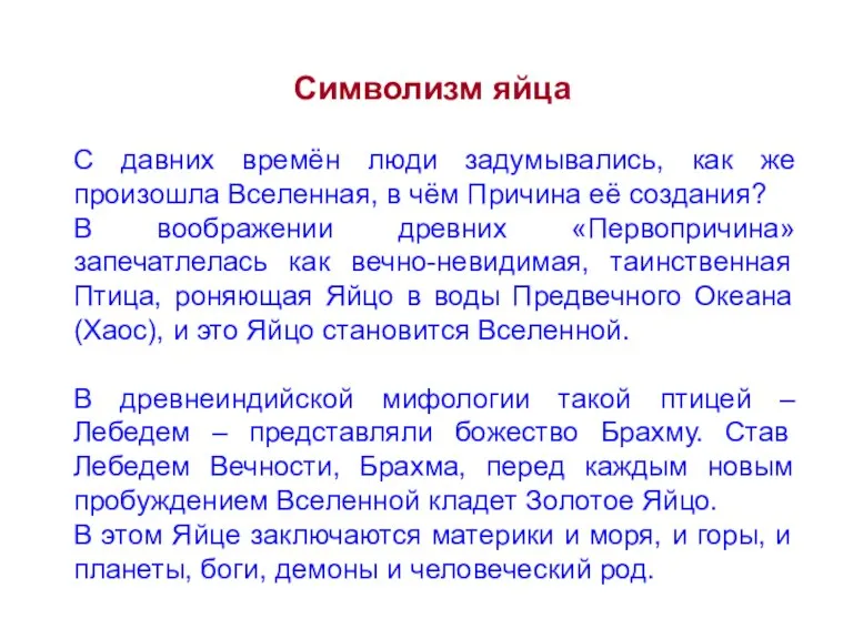 Символизм яйца С давних времён люди задумывались, как же произошла Вселенная, в