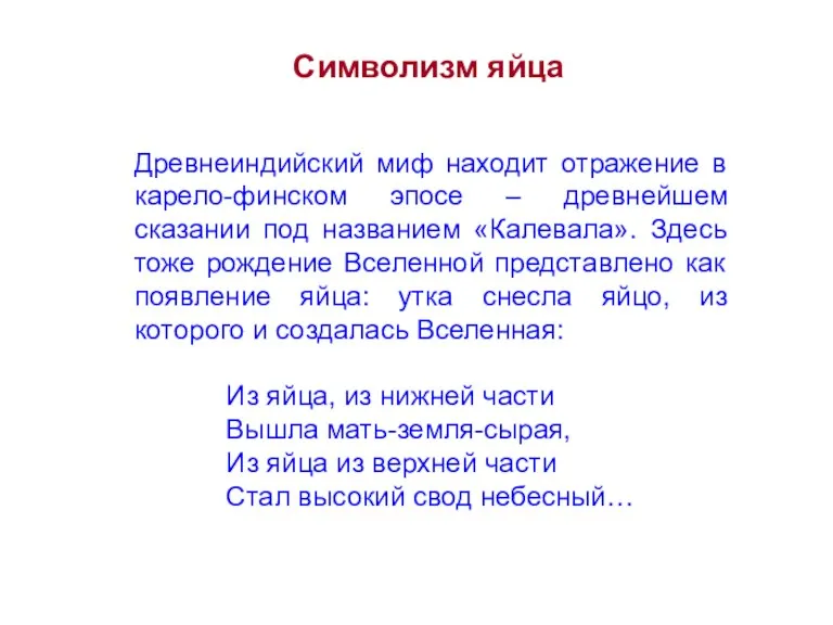 Древнеиндийский миф находит отражение в карело-финском эпосе – древнейшем сказании под названием