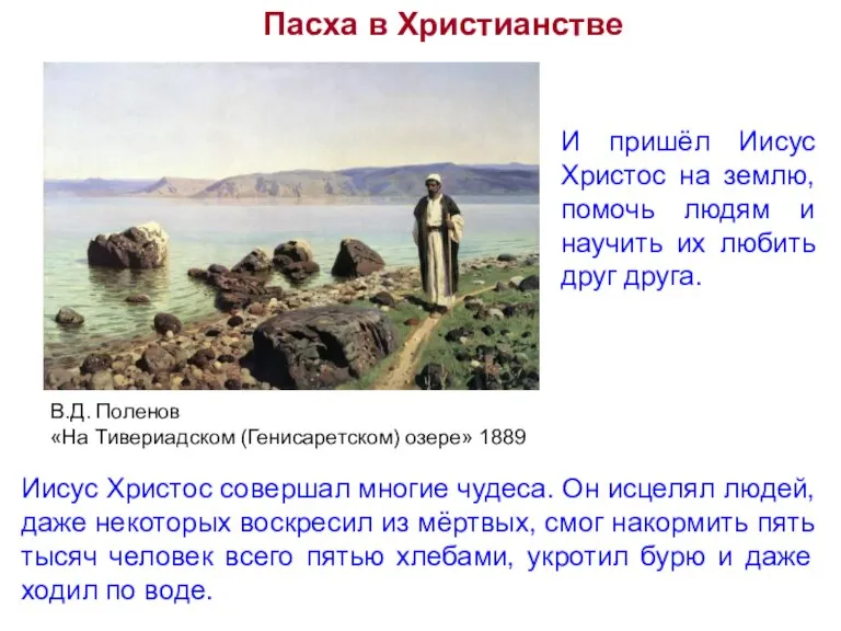 В.Д. Поленов «На Тивериадском (Генисаретском) озере» 1889 Пасха в Христианстве И пришёл