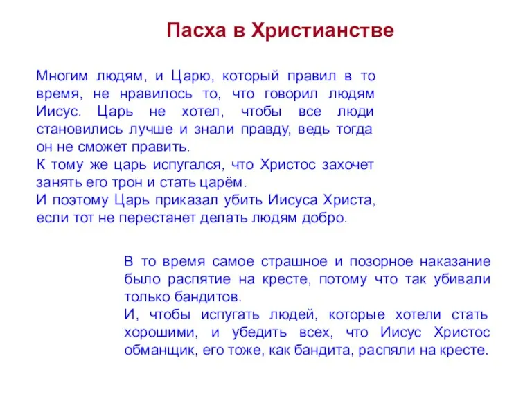 Пасха в Христианстве Многим людям, и Царю, который правил в то время,