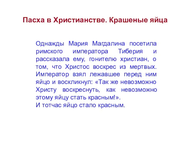 Пасха в Христианстве. Крашеные яйца Однажды Мария Магдалина посетила римского императора Тиберия