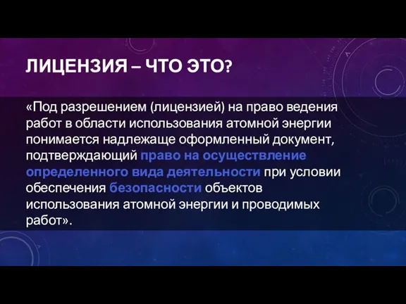 ЛИЦЕНЗИЯ – ЧТО ЭТО? «Под разрешением (лицензией) на право ведения работ в