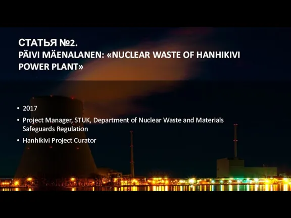 СТАТЬЯ №2. PÄIVI MÄENALANEN: «NUCLEAR WASTE OF HANHIKIVI POWER PLANT» 2017 Project