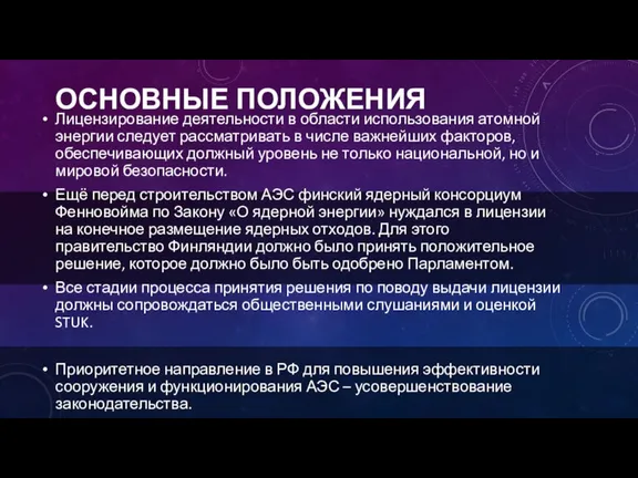 ОСНОВНЫЕ ПОЛОЖЕНИЯ Лицензирование деятельности в области использования атомной энергии следует рассматривать в