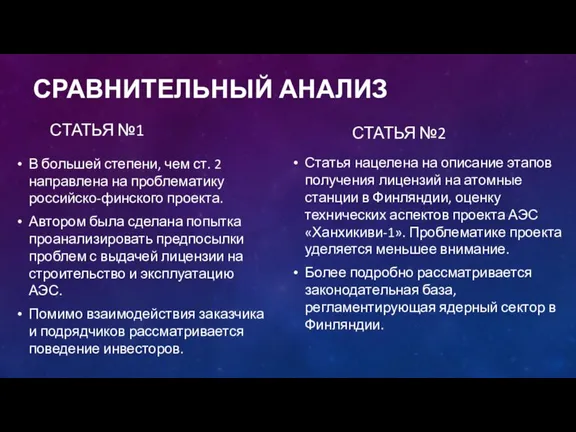 СРАВНИТЕЛЬНЫЙ АНАЛИЗ СТАТЬЯ №1 В большей степени, чем ст. 2 направлена на