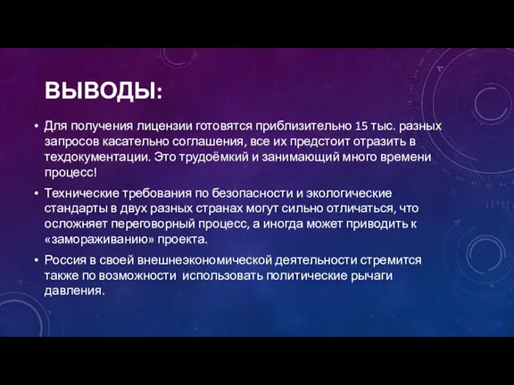 ВЫВОДЫ: Для получения лицензии готовятся приблизительно 15 тыс. разных запросов касательно соглашения,