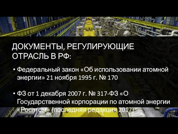 ДОКУМЕНТЫ, РЕГУЛИРУЮЩИЕ ОТРАСЛЬ В РФ: Федеральный закон «Об использовании атомной энергии» 21