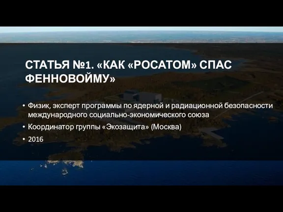 СТАТЬЯ №1. «КАК «РОСАТОМ» СПАС ФЕННОВОЙМУ» Физик, эксперт программы по ядерной и