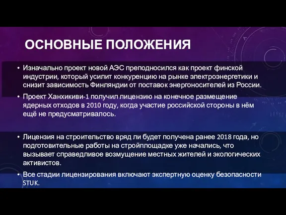 ОСНОВНЫЕ ПОЛОЖЕНИЯ Изначально проект новой АЭС преподносился как проект финской индустрии, который