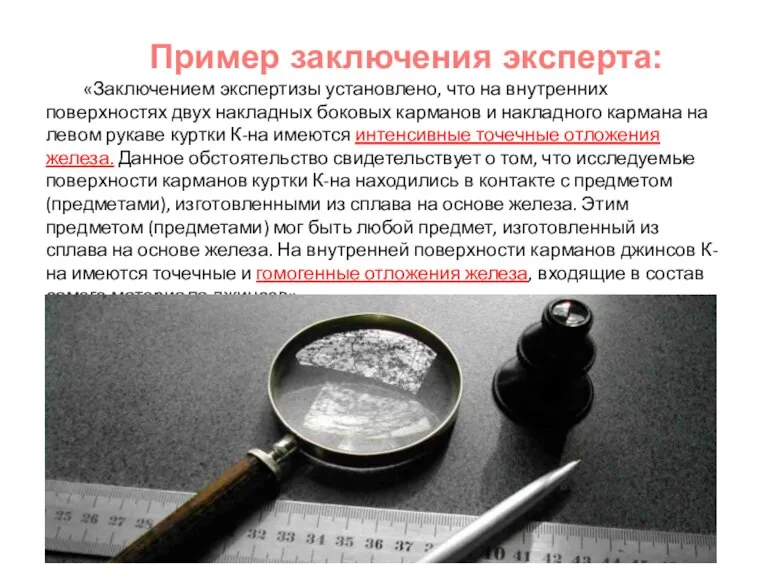 «Заключением экспертизы установлено, что на внутренних поверхностях двух накладных боковых карманов и