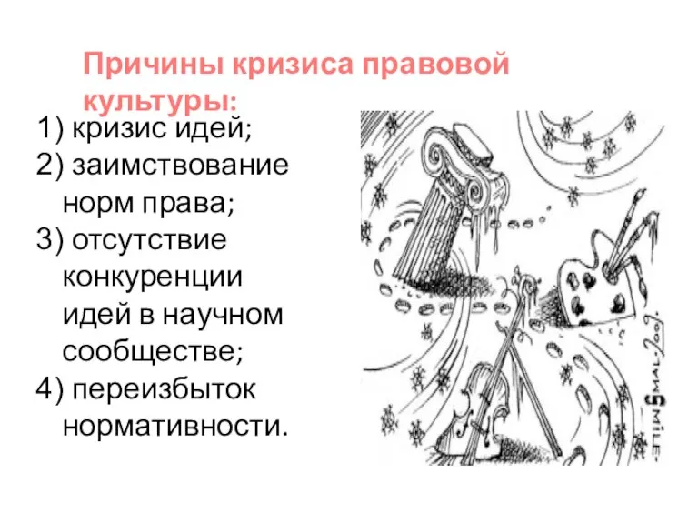 Причины кризиса правовой культуры: 1) кризис идей; 2) заимствование норм права; 3)