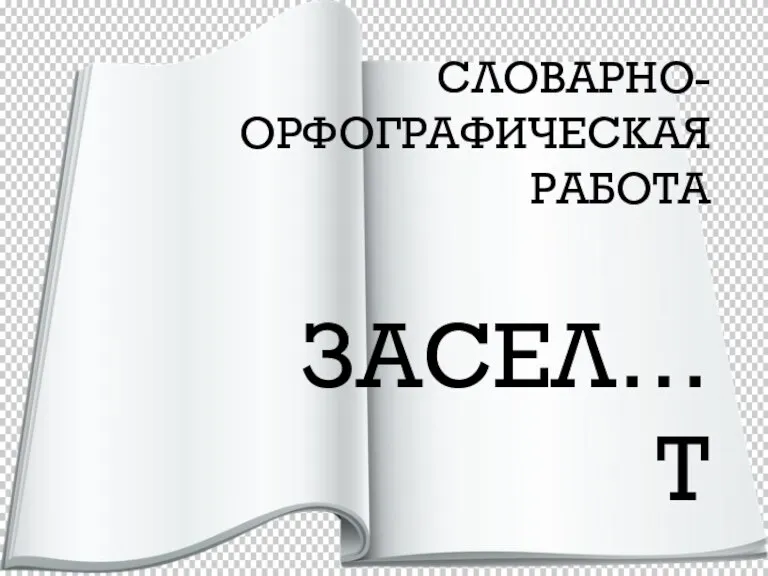 СЛОВАРНО-ОРФОГРАФИЧЕСКАЯ РАБОТА ЗАСЕЛ…Т