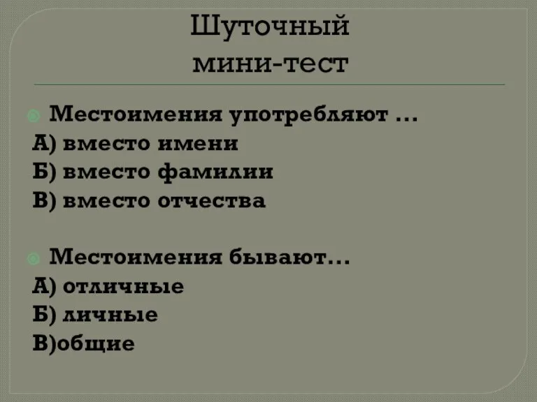 Шуточный мини-тест Местоимения употребляют … А) вместо имени Б) вместо фамилии В)