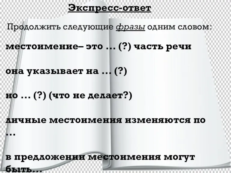 Экспресс-ответ Продолжить следующие фразы одним словом: местоимение– это … (?) часть речи