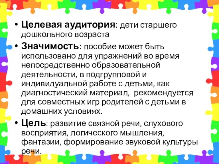 Целевая аудитория: дети старшего дошкольного возраста Значимость: пособие может быть использовано для