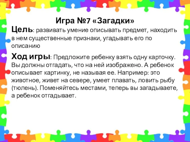 Игра №7 «Загадки» Цель: развивать умение описывать предмет, находить в нем существенные