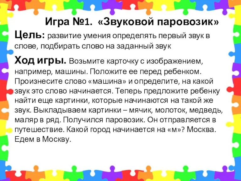 Игра №1. «Звуковой паровозик» Цель: развитие умения определять первый звук в слове,