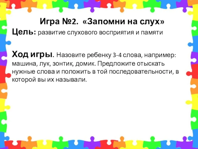 Ход игры. Назовите ребенку 3-4 слова, например: машина, лук, зонтик, домик. Предложите