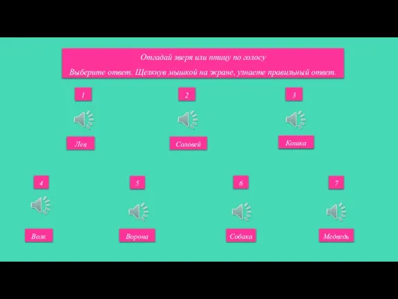 Отгадай зверя или птицу по голосу Выберите ответ. Щелкнув мышкой на экране,
