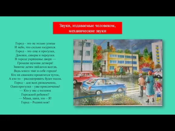 Звуки, издаваемые человеком, механические звуки Город – это не только улицы И