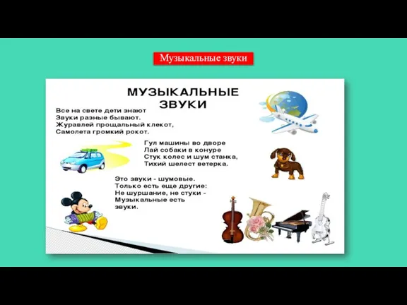 Музыкальные звуки