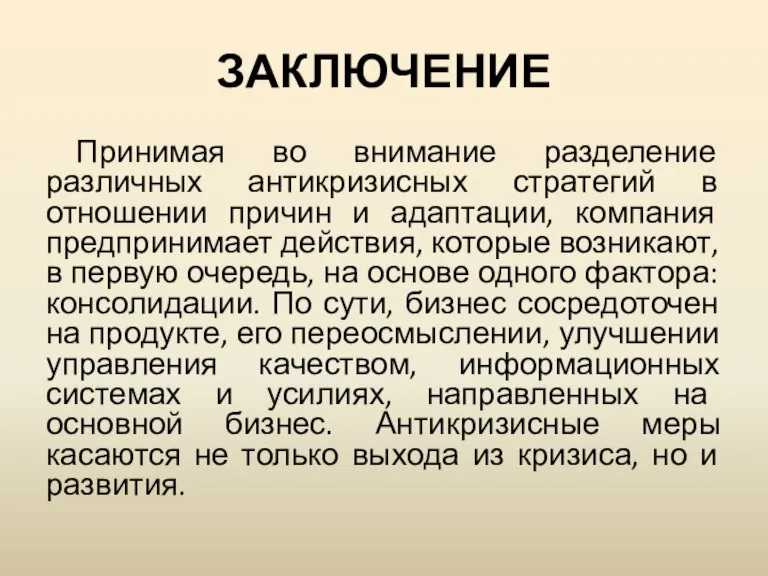 ЗАКЛЮЧЕНИЕ Принимая во внимание разделение различных антикризисных стратегий в отношении причин и