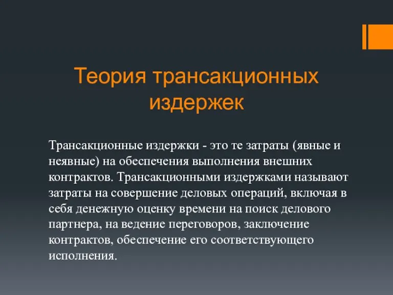 Теория трансакционных издержек Трансакционные издержки - это те затраты (явные и неявные)